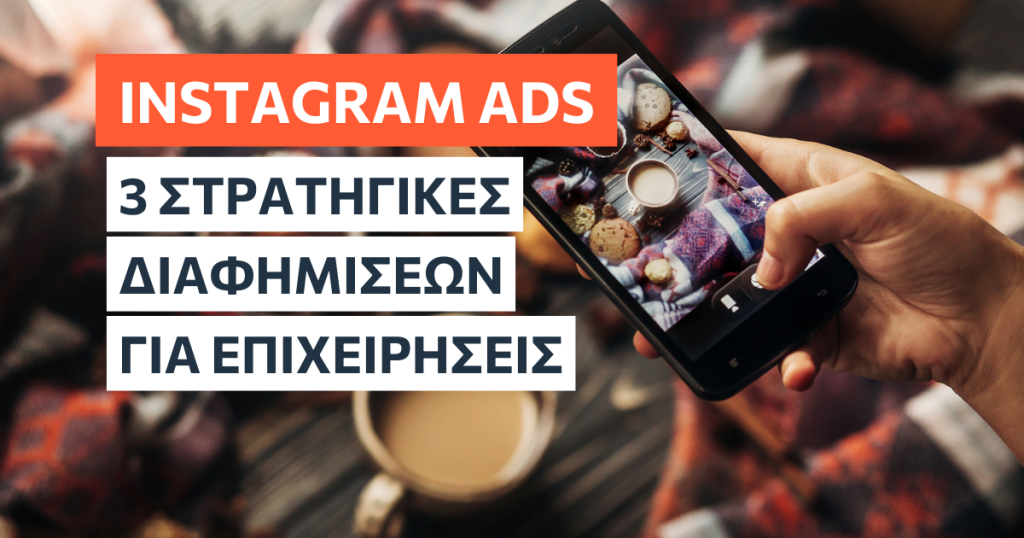 3 Στρατηγικές διαφημίσεων στο Instagram για επιχειρήσεις