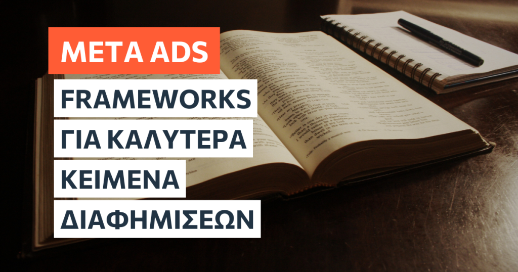 Frameworks για να γράφεις καλύτερα κείμενα διαφημίσεων facebook και instagram