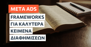 Frameworks για να γράφεις καλύτερα κείμενα διαφημίσεων facebook και instagram