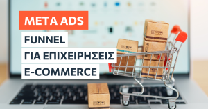 Το Funnel για επιχειρήσεις eCommerce. Facebook και Instagram Ads