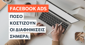 Πόσο κοστίζουν οι διαφημίσεις στο Facebook;