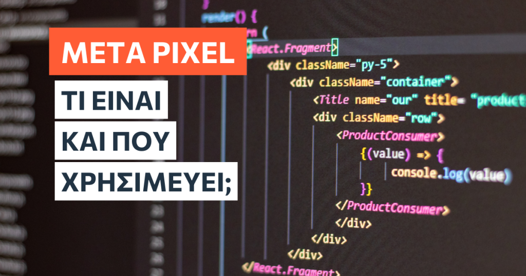 Τι είναι το Meta Pixel και που χρησιμεύει;