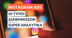 Τύποι διαφημίσεων στο Instagram Αναλυτικά