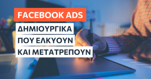 Φτιάξτε δημιουργικά Facebook Ads που ελκύουν και μετατρέπουν
