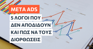 5 λόγοι που οι Meta Ads σου δεν φέρνουν αποτελέσματα - και πώς να τους διορθώσεις