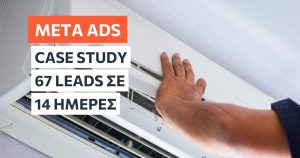 Case Study | 67 Leads σε 14 Ημέρες για Ψυκτικό με Υπηρεσία Καθαρισμού Κλιματιστικών