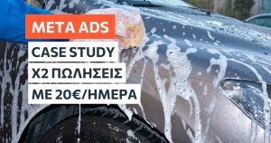 πώς διπλασιάσαμε τις πωλήσεις επιχείρησης detailing αυτοκινήτων με μόνο 20€/ημέρα μέσω στοχευμένων Meta Ads. Προσωποποιημένη στρατηγική, μεγάλα αποτελέσματα.
