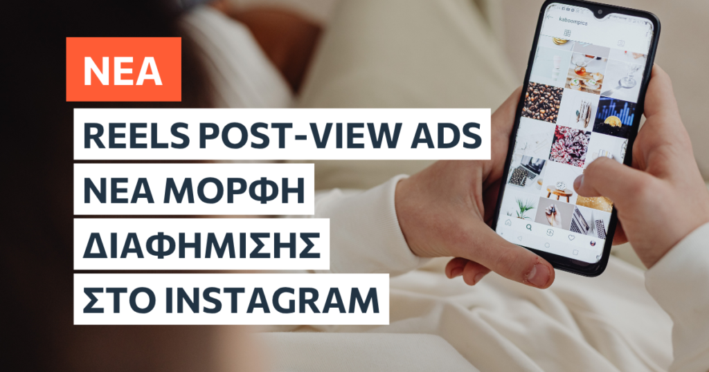 Το Instagram επεκτείνει τις post-view διαφημίσεις στα Reels σε όλους τους advertisers. Δείτε πώς λειτουργούν και τι σημαίνει για τη στρατηγική σου.