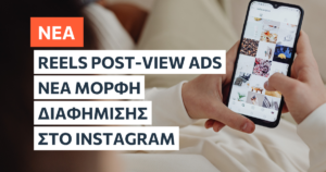 Το Instagram επεκτείνει τις post-view διαφημίσεις στα Reels σε όλους τους advertisers. Δείτε πώς λειτουργούν και τι σημαίνει για τη στρατηγική σου.