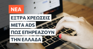 Η Meta φέρνει νέες χρεώσεις στις διαφημίσεις από τον Ιούλιο 2026. Δείτε ποιες χώρες επηρεάζονται, γιατί η Ελλάδα δεν είναι μέσα, και τι ισχύει με το 2% ΕΔΟΕΑΠ.